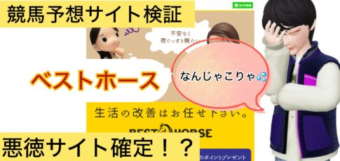 ベストホース,BEST HORSE,,,,競馬,競馬予想,競馬予想サイト,競馬投資,競馬投資家,詐欺,口コミ,当たる,当たらない,稼げる,稼げない,検証,