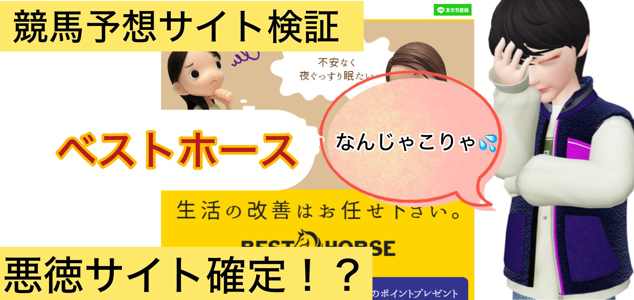 ベストホース,BEST HORSE,,,,競馬,競馬予想,競馬予想サイト,競馬投資,競馬投資家,詐欺,口コミ,当たる,当たらない,稼げる,稼げない,検証,