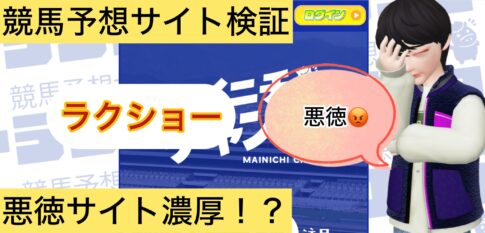 ラクショー,,競馬,競馬予想,競馬予想サイト,競馬投資,競馬投資家,詐欺,口コミ,当たる,当たらない,稼げる,稼げない,検証,
