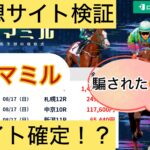ウマミル,,,競馬,競馬予想,競馬予想サイト,競馬投資,競馬投資家,詐欺,口コミ,当たる,当たらない,稼げる,稼げない,検証,