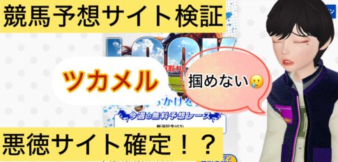 ツカメル,,,競馬,競馬予想,競馬予想サイト,競馬投資,競馬投資家,詐欺,口コミ,当たる,当たらない,稼げる,稼げない,検証,