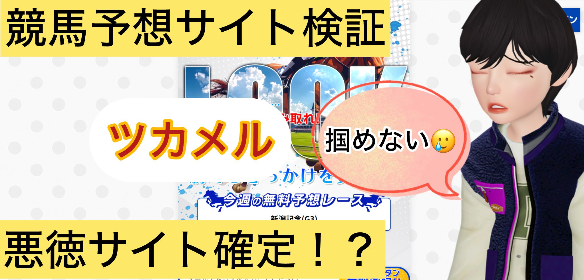 ツカメル,,,競馬,競馬予想,競馬予想サイト,競馬投資,競馬投資家,詐欺,口コミ,当たる,当たらない,稼げる,稼げない,検証,