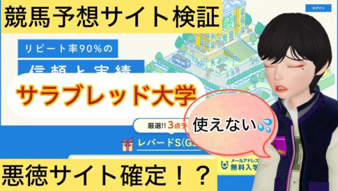 サラブレッド大学,,,競馬,競馬予想,競馬予想サイト,競馬投資,競馬投資家,詐欺,口コミ,当たる,当たらない,稼げる,稼げない,検証,
