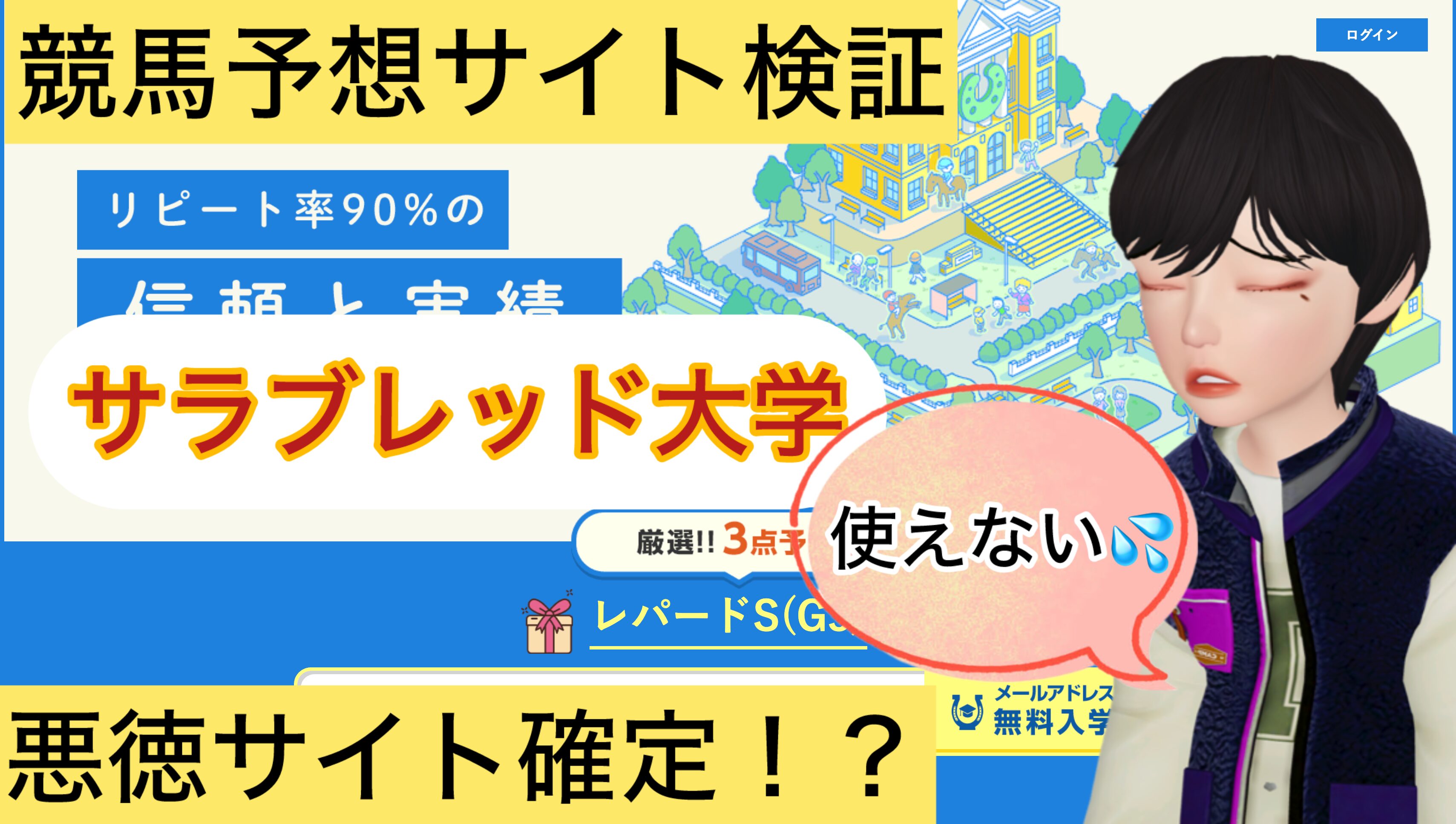 サラブレッド大学,,,競馬,競馬予想,競馬予想サイト,競馬投資,競馬投資家,詐欺,口コミ,当たる,当たらない,稼げる,稼げない,検証,
