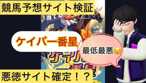 ケイバ一番星,競馬一番星,,,競馬,競馬予想,競馬予想サイト,競馬投資,競馬投資家,詐欺,口コミ,当たる,当たらない,稼げる,稼げない,検証,