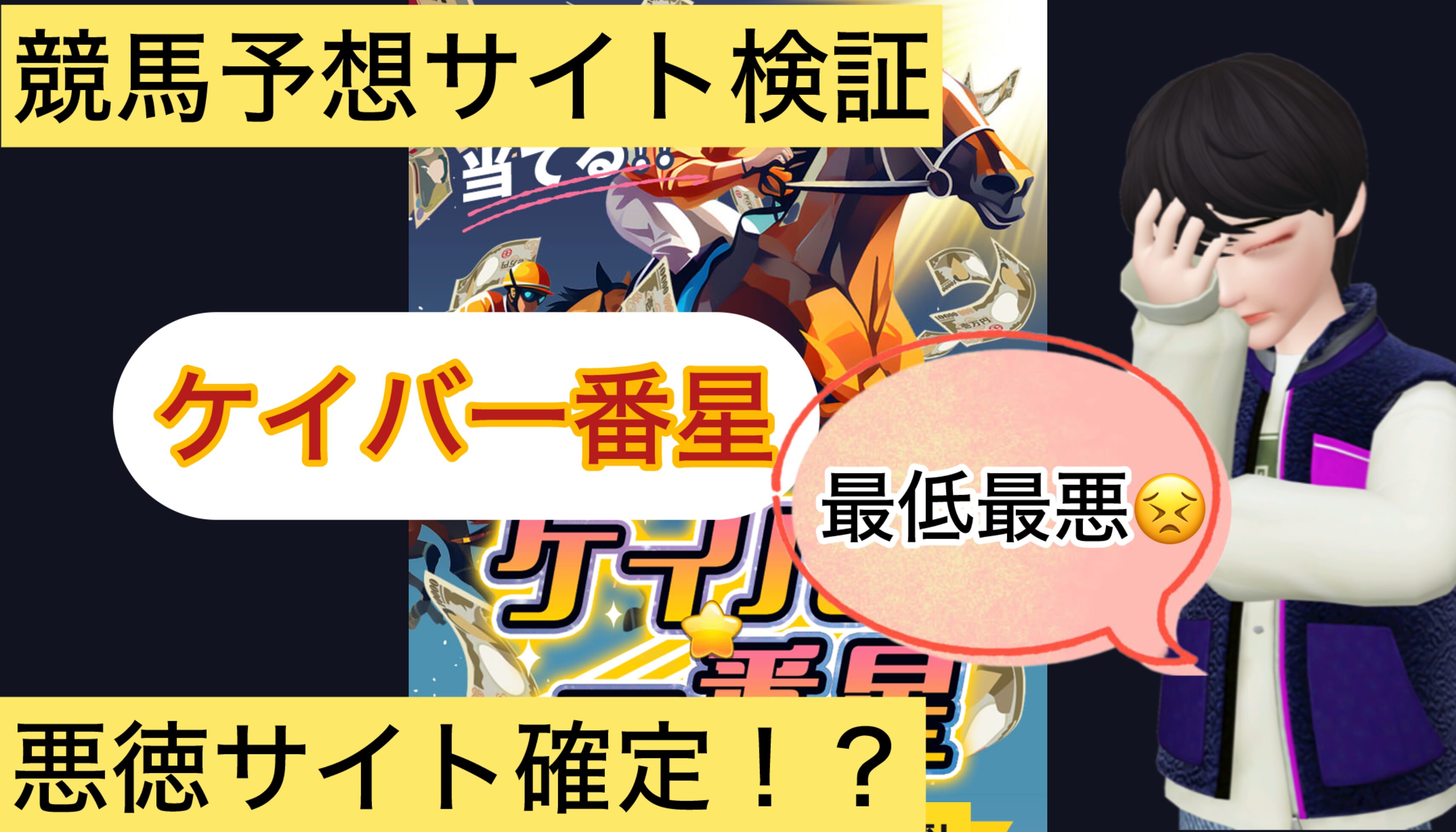 ケイバ一番星,競馬一番星,,,競馬,競馬予想,競馬予想サイト,競馬投資,競馬投資家,詐欺,口コミ,当たる,当たらない,稼げる,稼げない,検証,