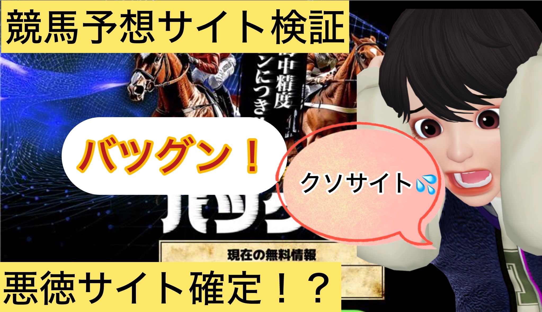バツグン,,,競馬,競馬予想,競馬予想サイト,競馬投資,競馬投資家,詐欺,口コミ,当たる,当たらない,稼げる,稼げない,検証,