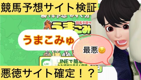 うまこみゅ,,,,競馬,競馬予想,競馬予想サイト,競馬投資,競馬投資家,詐欺,口コミ,当たる,当たらない,稼げる,稼げない,検証,