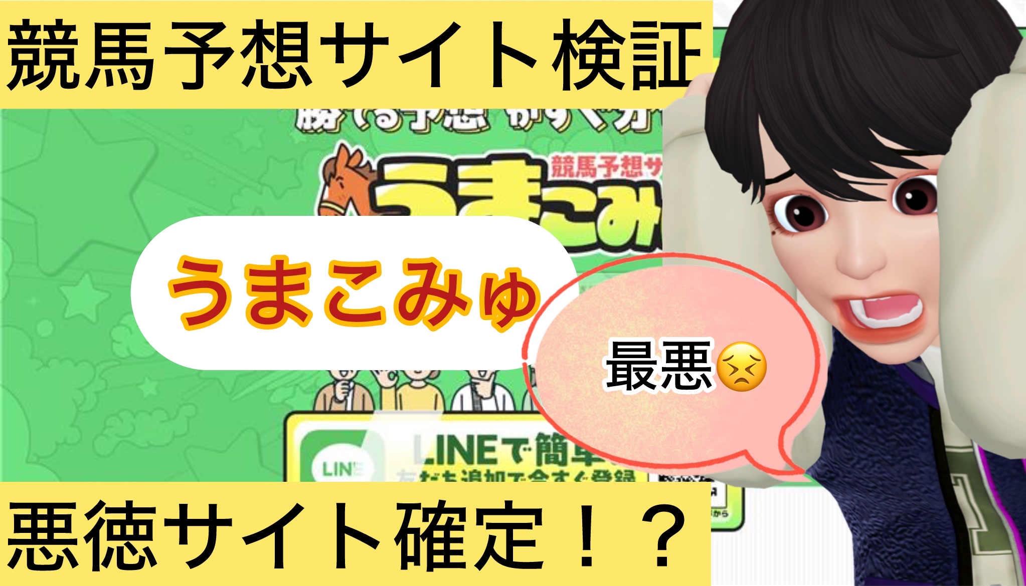 うまこみゅ,,,,競馬,競馬予想,競馬予想サイト,競馬投資,競馬投資家,詐欺,口コミ,当たる,当たらない,稼げる,稼げない,検証,