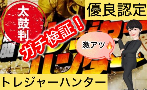 トレジャーハンター,,,,,,