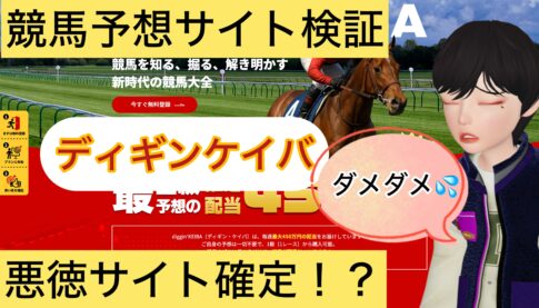 diggin'KEIBA,ディギンケイバ,,,競馬,競馬予想,競馬予想サイト,競馬投資,競馬投資家,詐欺,口コミ,当たる,当たらない,稼げる,稼げない,検証,
