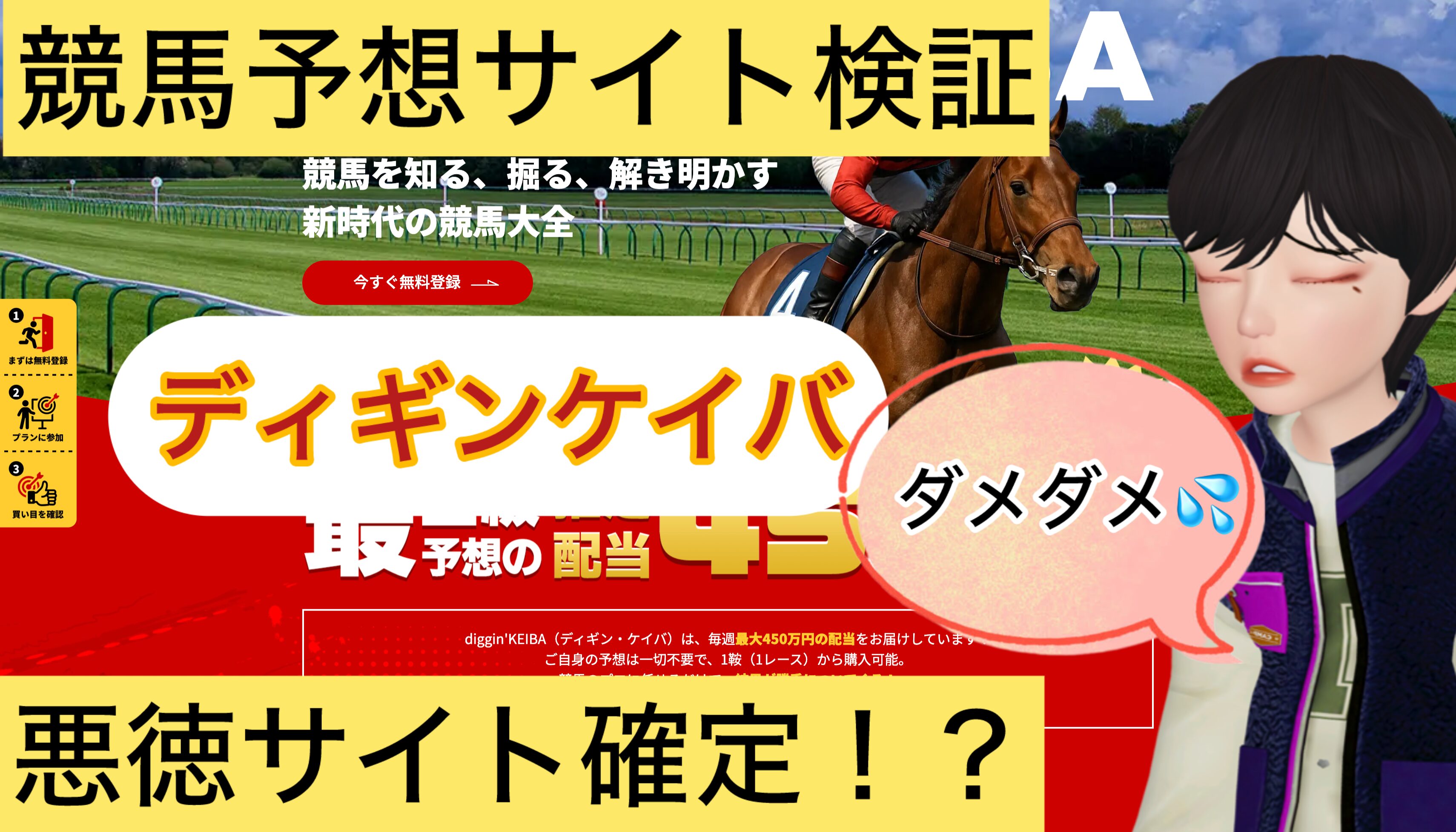 diggin'KEIBA,ディギンケイバ,,,競馬,競馬予想,競馬予想サイト,競馬投資,競馬投資家,詐欺,口コミ,当たる,当たらない,稼げる,稼げない,検証,