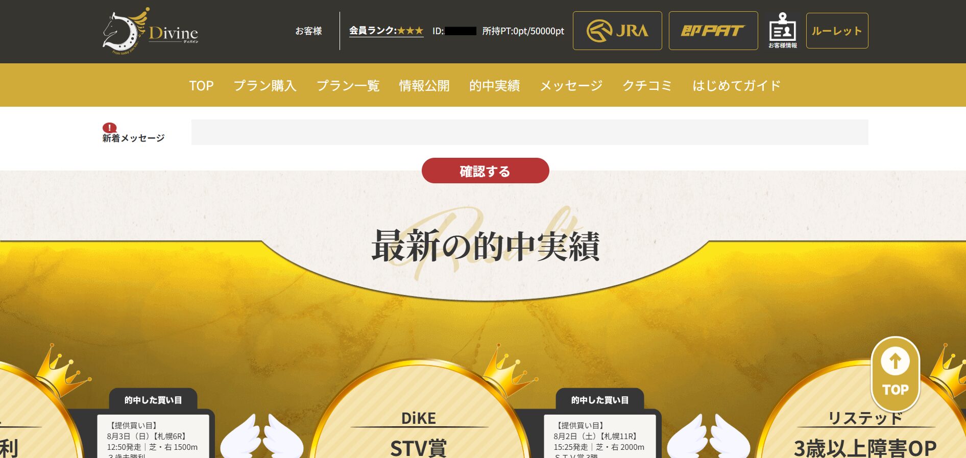 Divine,ディバイン,,,競馬,競馬予想,競馬予想サイト,競馬投資,競馬投資家,詐欺,口コミ,当たる,当たらない,稼げる,稼げない,検証,