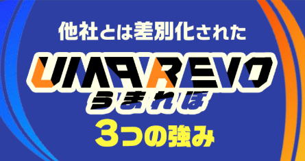うまれぼ,UMAREVO,,,,競馬,競馬予想,競馬予想サイト,競馬投資,競馬投資家,詐欺,口コミ,当たる,当たらない,稼げる,稼げない,検証,