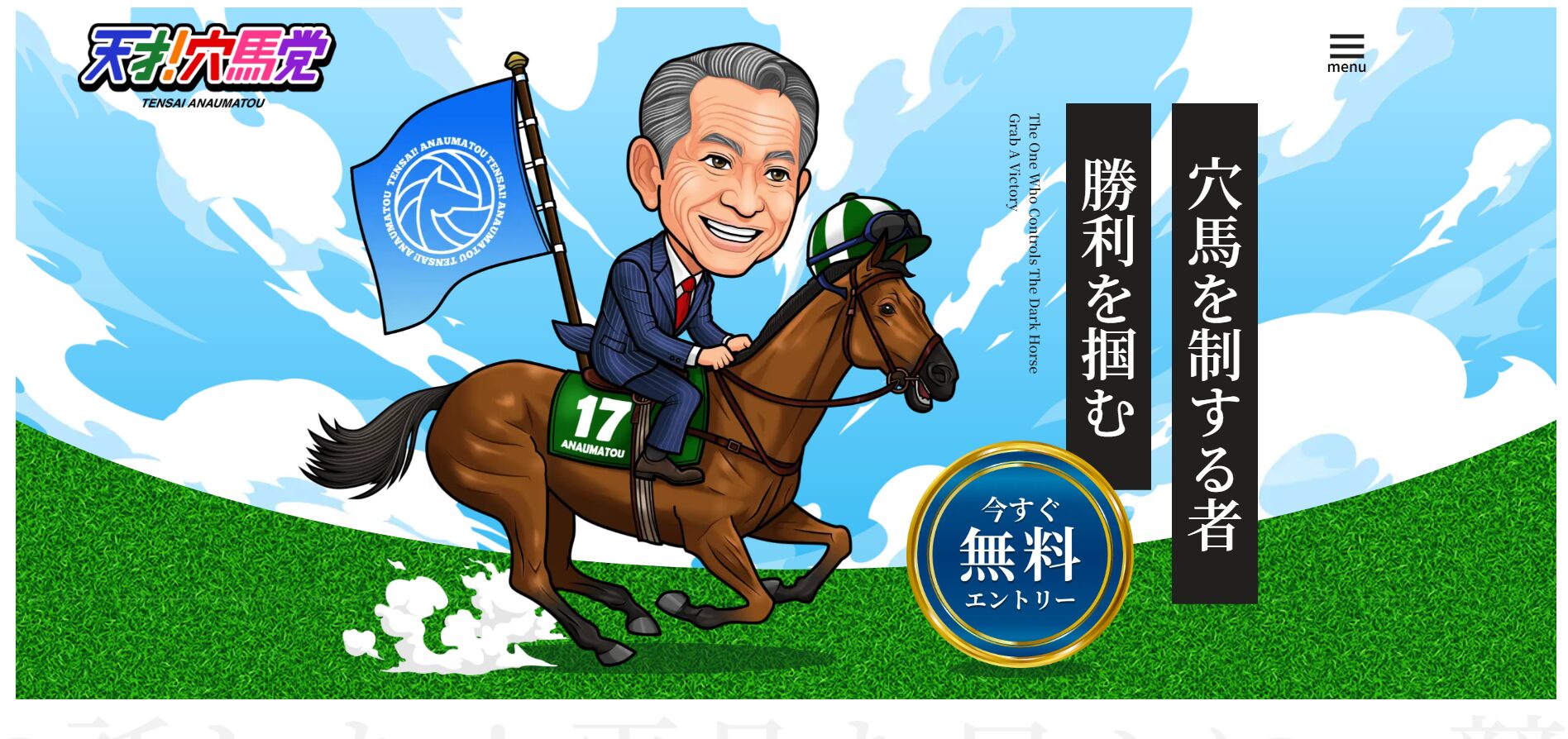 天才!穴馬党,天才穴馬党,,,競馬,競馬予想,競馬予想サイト,競馬投資,競馬投資家,詐欺,口コミ,当たる,当たらない,稼げる,稼げない,検証,