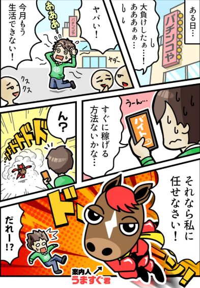 うまスグ,,,,競馬,競馬予想,競馬予想サイト,競馬投資,競馬投資家,詐欺,口コミ,当たる,当たらない,稼げる,稼げない,検証,