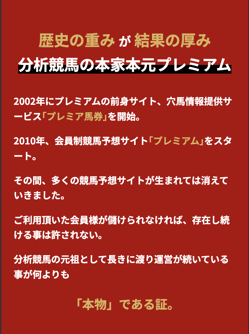 プレミアム,PREMIUM,,競馬,競馬予想,競馬予想サイト,競馬投資,競馬投資家,詐欺,口コミ,当たる,当たらない,稼げる,稼げない,検証,