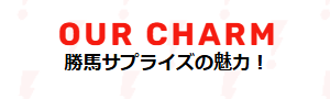 勝馬サプライズ,,,競馬,競馬予想,競馬予想サイト,競馬投資,競馬投資家,詐欺,口コミ,当たる,当たらない,稼げる,稼げない,検証,
