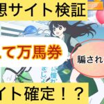 教えて万馬券,,,競馬,競馬予想,競馬予想サイト,競馬投資,競馬投資家,詐欺,口コミ,当たる,当たらない,稼げる,稼げない,検証,