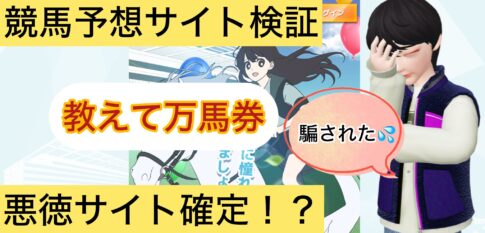教えて万馬券,,,競馬,競馬予想,競馬予想サイト,競馬投資,競馬投資家,詐欺,口コミ,当たる,当たらない,稼げる,稼げない,検証,