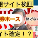 万馬券ホース,,,,競馬,競馬予想,競馬予想サイト,競馬投資,競馬投資家,詐欺,口コミ,当たる,当たらない,稼げる,稼げない,検証,