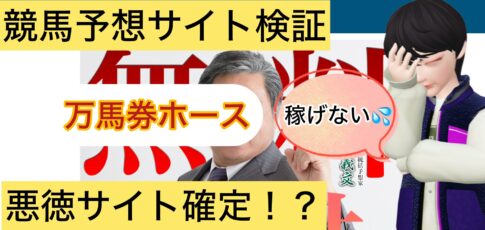 万馬券ホース,,,,競馬,競馬予想,競馬予想サイト,競馬投資,競馬投資家,詐欺,口コミ,当たる,当たらない,稼げる,稼げない,検証,