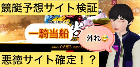 一騎当船,いっきとうせん,,,競艇予想師,競艇,,稼ぐ,稼げる,稼げない,口コミ,投資,競艇予想サイト,インフルエンサー,競馬,競艇投資,競艇投資家,競艇予想,詐欺,