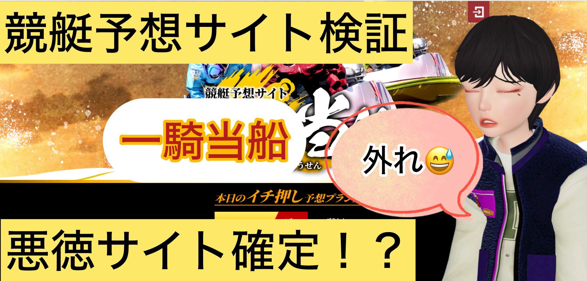 一騎当船,いっきとうせん,,,競艇予想師,競艇,,稼ぐ,稼げる,稼げない,口コミ,投資,競艇予想サイト,インフルエンサー,競馬,競艇投資,競艇投資家,競艇予想,詐欺,