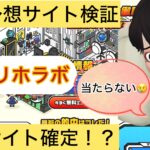 リホラボ,,競馬,競馬予想,競馬予想サイト,競馬投資,競馬投資家,詐欺,口コミ,当たる,当たらない,稼げる,稼げない,検証,