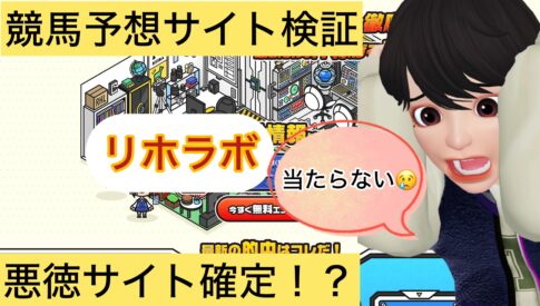 リホラボ,,競馬,競馬予想,競馬予想サイト,競馬投資,競馬投資家,詐欺,口コミ,当たる,当たらない,稼げる,稼げない,検証,
