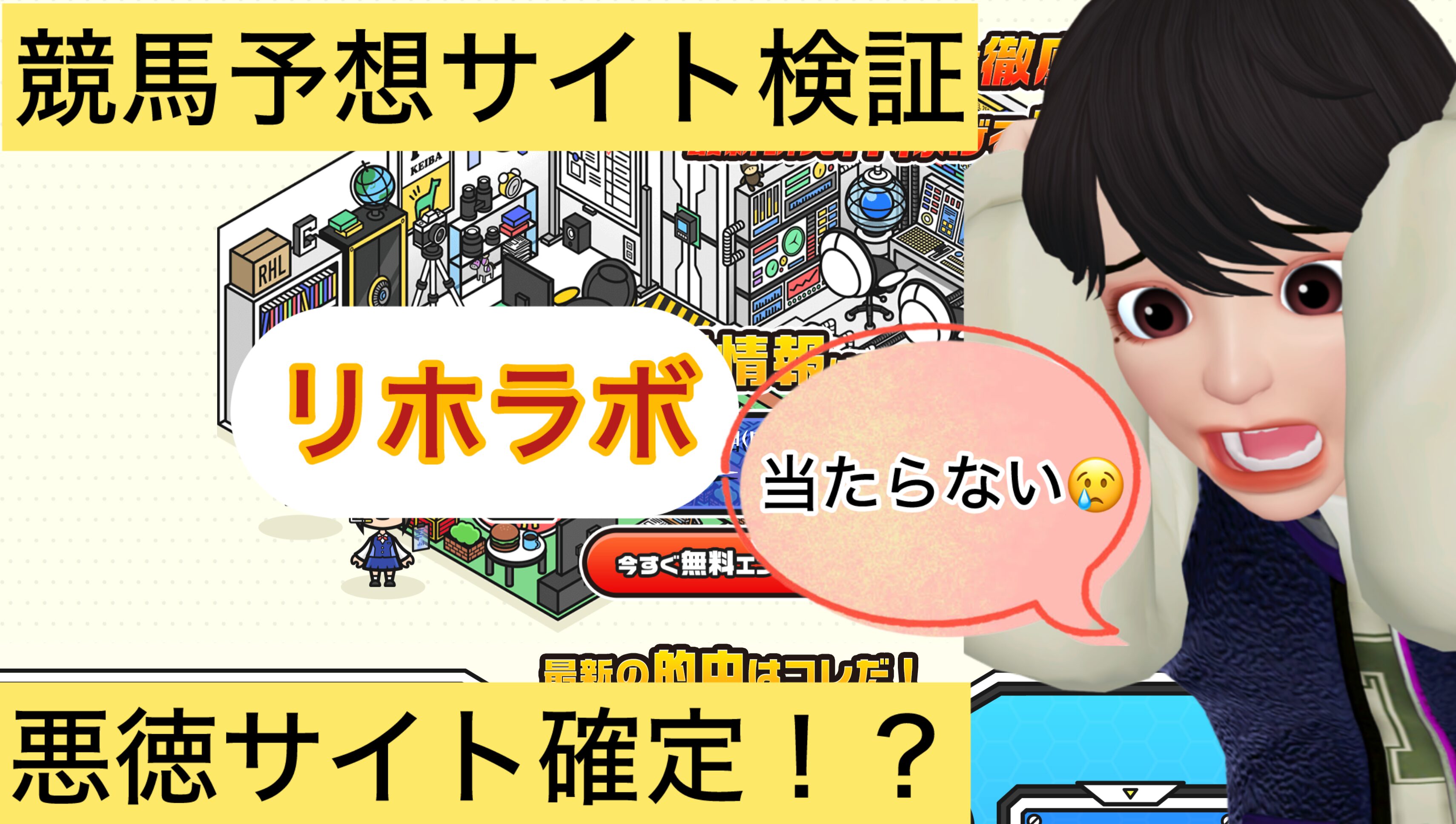 リホラボ,,競馬,競馬予想,競馬予想サイト,競馬投資,競馬投資家,詐欺,口コミ,当たる,当たらない,稼げる,稼げない,検証,