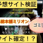 競馬総本舗ミリオン,,競馬,競馬予想,競馬予想サイト,競馬投資,競馬投資家,詐欺,口コミ,当たる,当たらない,稼げる,稼げない,検証,