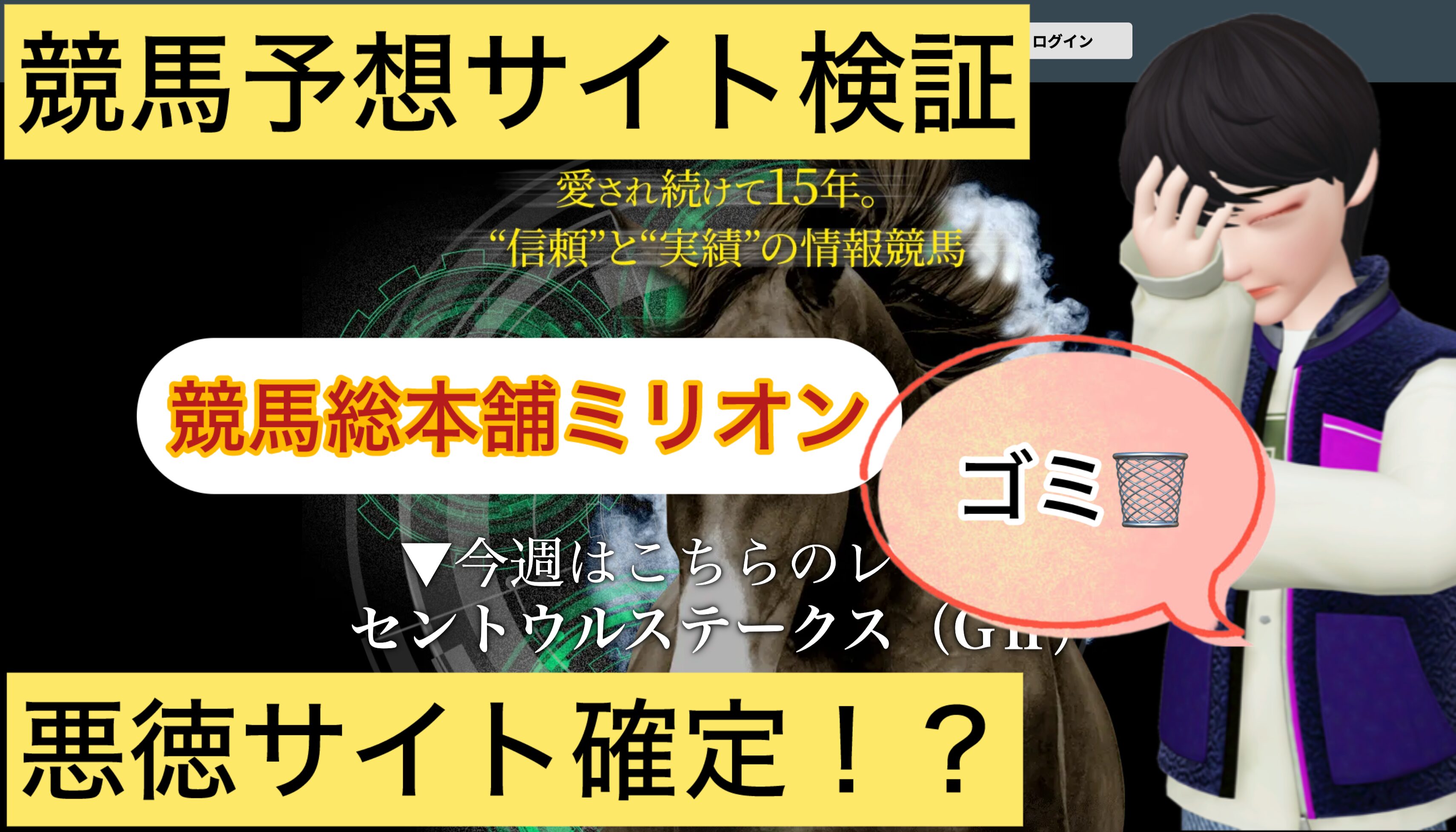 競馬総本舗ミリオン,,競馬,競馬予想,競馬予想サイト,競馬投資,競馬投資家,詐欺,口コミ,当たる,当たらない,稼げる,稼げない,検証,