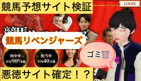 競馬リベンジャーズ,,,競馬,競馬予想,競馬予想サイト,競馬投資,競馬投資家,詐欺,口コミ,当たる,当たらない,稼げる,稼げない,検証,