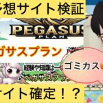 ペガサスプラン,,競馬,競馬予想,競馬予想サイト,競馬投資,競馬投資家,詐欺,口コミ,当たる,当たらない,稼げる,稼げない,検証,