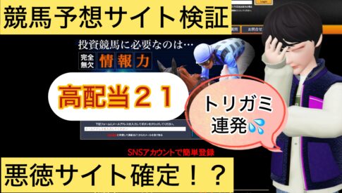 高配当２１,,,競馬,競馬予想,競馬予想サイト,競馬投資,競馬投資家,詐欺,口コミ,当たる,当たらない,稼げる,稼げない,検証,