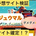 ニジュウマル,,,競馬,競馬予想,競馬予想サイト,競馬投資,競馬投資家,詐欺,口コミ,当たる,当たらない,稼げる,稼げない,検証,