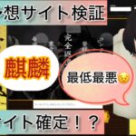 麒麟,,,競馬,競馬予想,競馬予想サイト,競馬投資,競馬投資家,詐欺,口コミ,当たる,当たらない,稼げる,稼げない,検証,