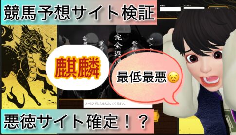 麒麟,,,競馬,競馬予想,競馬予想サイト,競馬投資,競馬投資家,詐欺,口コミ,当たる,当たらない,稼げる,稼げない,検証,