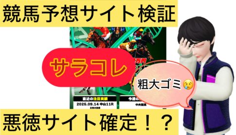 サラコレ,サラブレットコレクション,,,競馬,競馬予想,競馬予想サイト,競馬投資,競馬投資家,詐欺,口コミ,当たる,当たらない,稼げる,稼げない,検証,