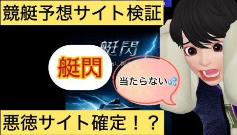 艇閃,テイセン,,,競艇予想師,競艇,,稼ぐ,稼げる,稼げない,口コミ,投資,競艇予想サイト,インフルエンサー,競馬,競艇投資,競艇投資家,競艇予想,詐欺,