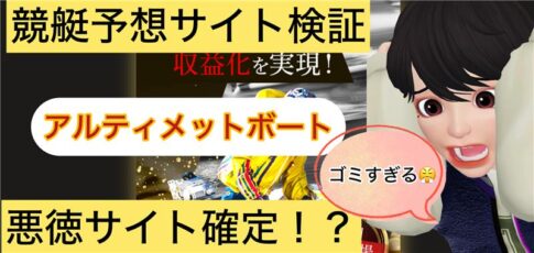 Ultimate Boat,アルティメットボート,,,,競艇予想師,競艇,,稼ぐ,稼げる,稼げない,口コミ,投資,競艇予想サイト,インフルエンサー,競馬,競艇投資,競艇投資家,競艇予想,詐欺,