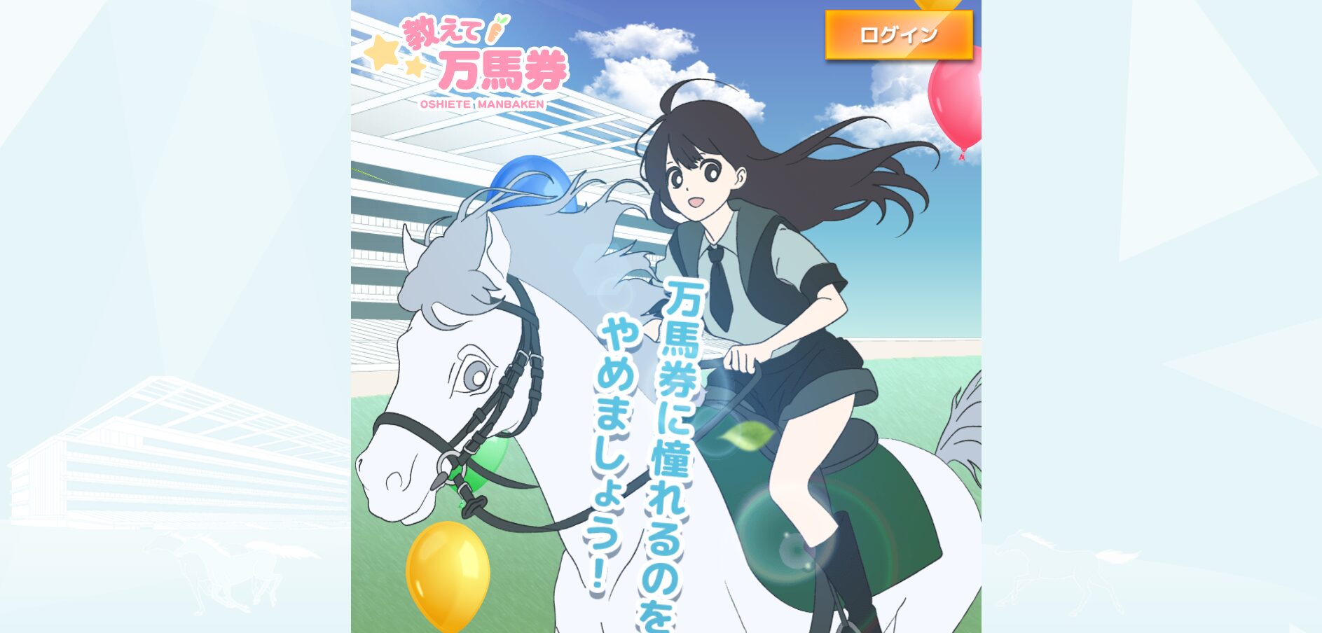 教えて万馬券,,,競馬,競馬予想,競馬予想サイト,競馬投資,競馬投資家,詐欺,口コミ,当たる,当たらない,稼げる,稼げない,検証,