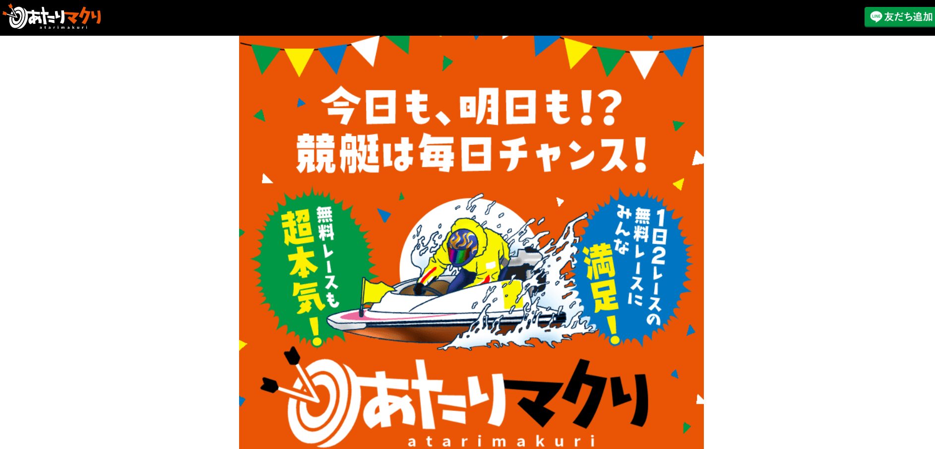 あたりマクリ,,,競艇予想師,競艇,,稼ぐ,稼げる,稼げない,口コミ,投資,競艇予想サイト,インフルエンサー,競馬,競艇投資,競艇投資家,競艇予想,詐欺,