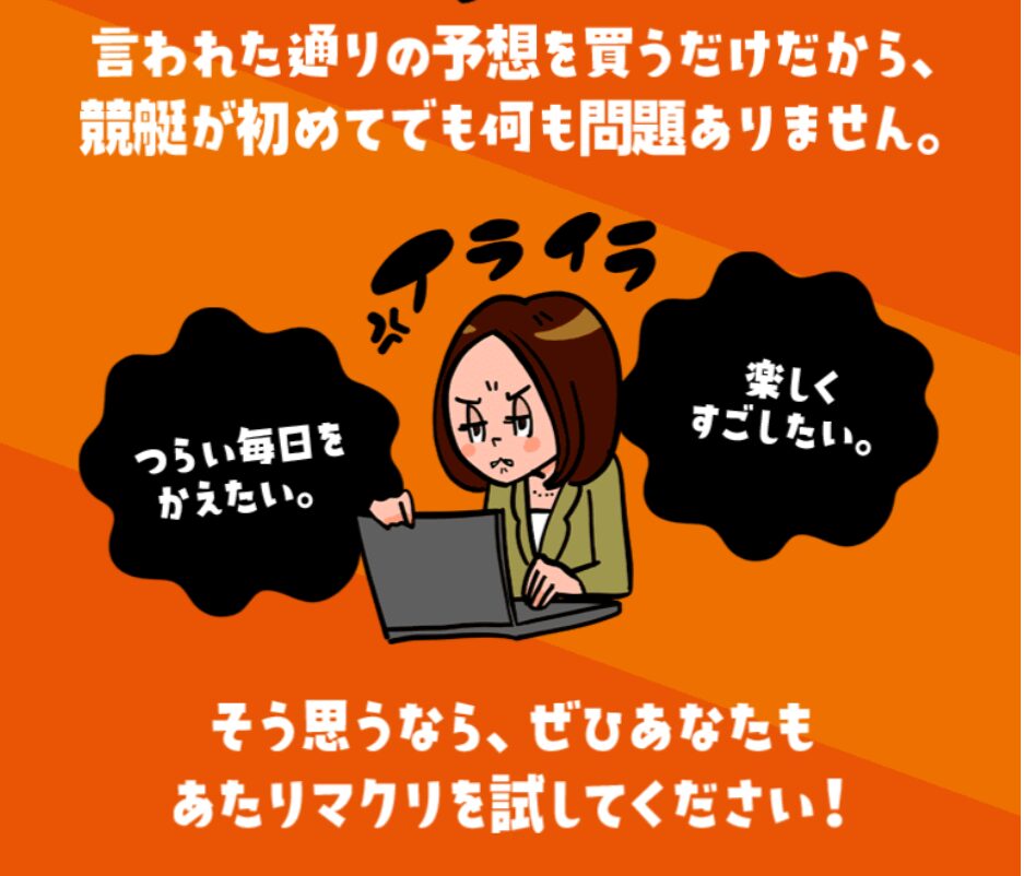 あたりマクリ,,,競艇予想師,競艇,,稼ぐ,稼げる,稼げない,口コミ,投資,競艇予想サイト,インフルエンサー,競馬,競艇投資,競艇投資家,競艇予想,詐欺,