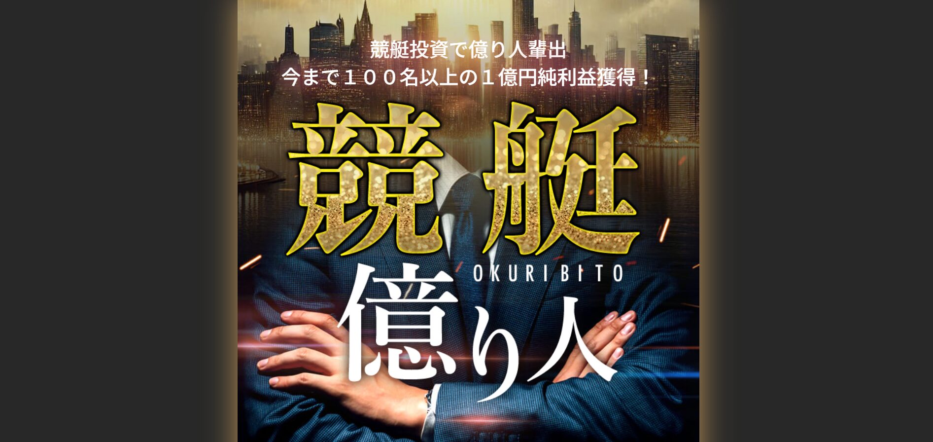 競艇億り人,,,,競艇予想師,競艇,,稼ぐ,稼げる,稼げない,口コミ,投資,競艇予想サイト,インフルエンサー,競馬,競艇投資,競艇投資家,競艇予想,詐欺,