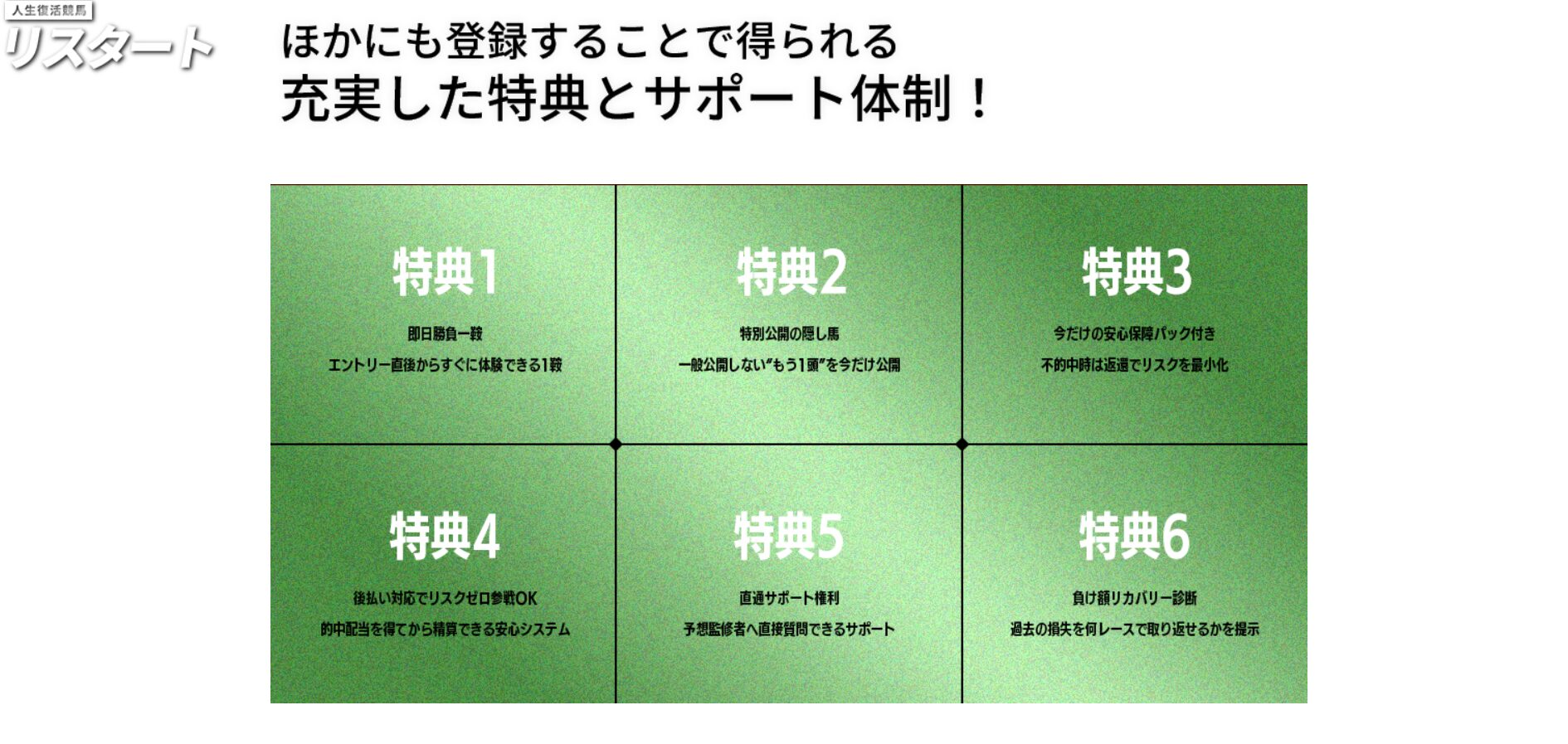 人生復活競馬リスタート,リスタート,競馬リスタート,,,,競馬,競馬予想,競馬予想サイト,競馬投資,競馬投資家,詐欺,口コミ,当たる,当たらない,稼げる,稼げない,検証,
