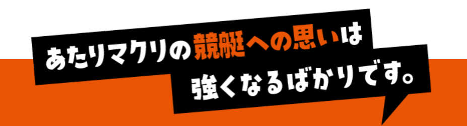 あたりマクリ,,,競艇予想師,競艇,,稼ぐ,稼げる,稼げない,口コミ,投資,競艇予想サイト,インフルエンサー,競馬,競艇投資,競艇投資家,競艇予想,詐欺,