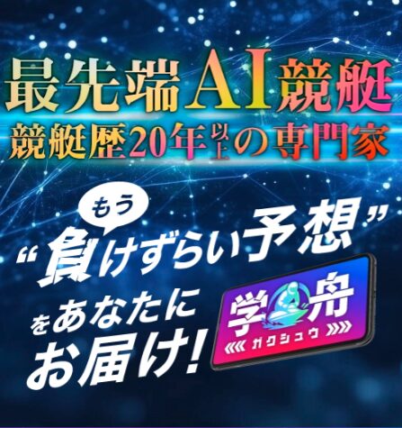 学舟,ガクシュウ,,,競艇予想師,競艇,,稼ぐ,稼げる,稼げない,口コミ,投資,競艇予想サイト,インフルエンサー,競馬,競艇投資,競艇投資家,競艇予想,詐欺,
