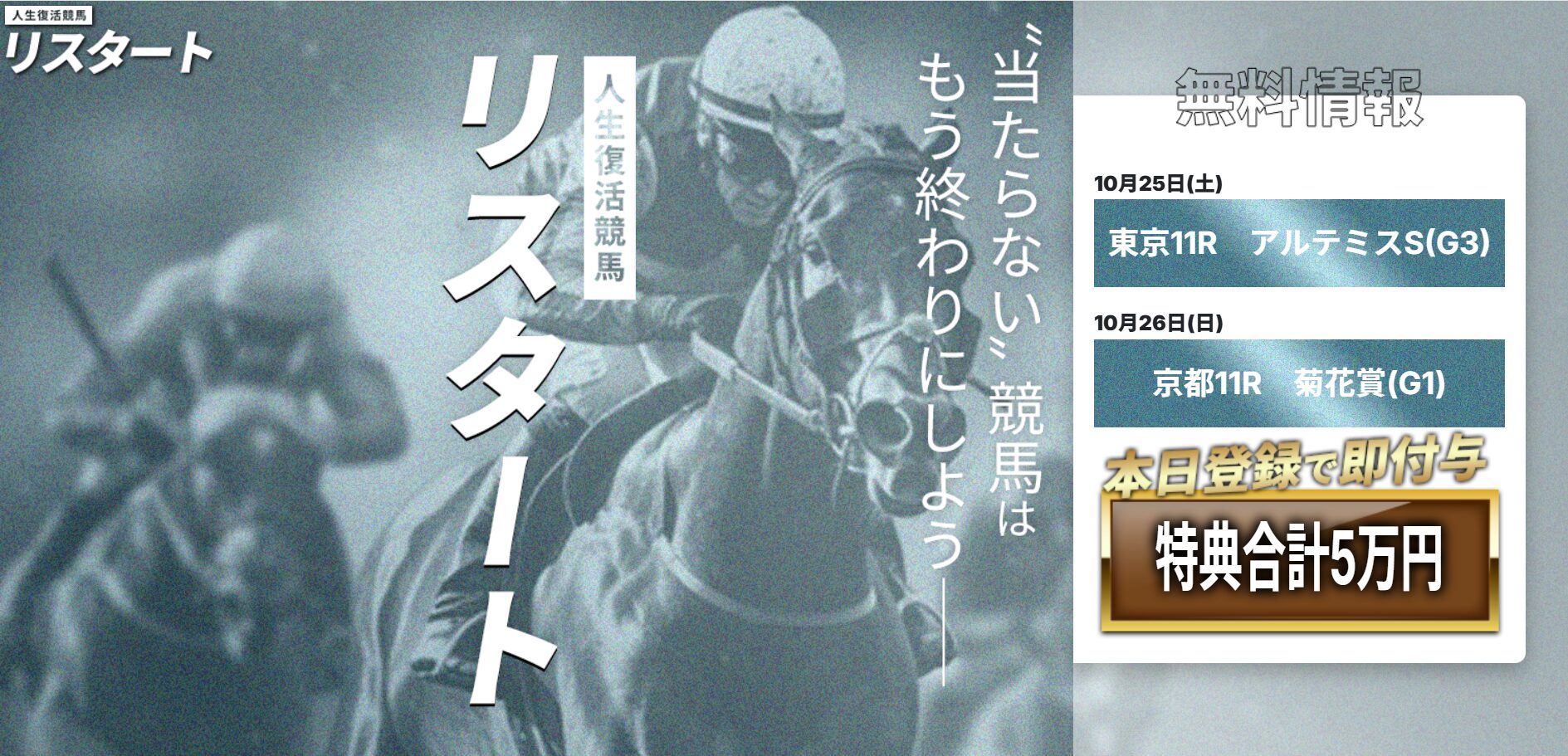 人生復活競馬リスタート,リスタート,競馬リスタート,,,,競馬,競馬予想,競馬予想サイト,競馬投資,競馬投資家,詐欺,口コミ,当たる,当たらない,稼げる,稼げない,検証,